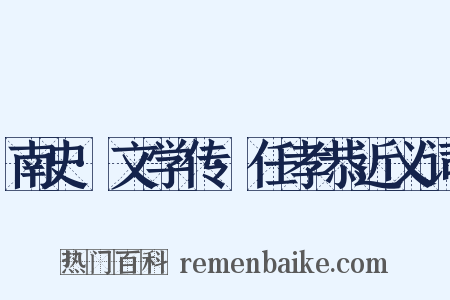 南史·文学传·任孝恭近义词是什么意思的图片